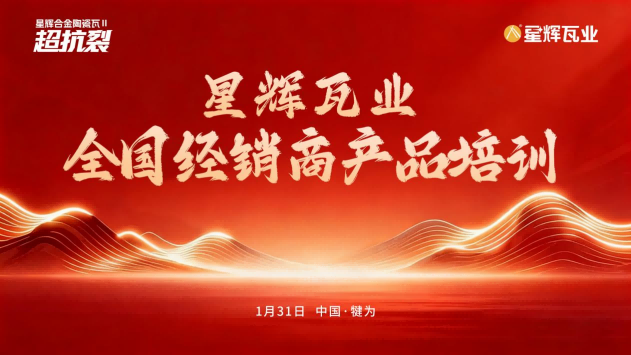 訓(xùn)為戰(zhàn) 戰(zhàn)為贏(yíng) | 星輝瓦業(yè)線(xiàn)上終端賦能培訓(xùn)會(huì)順利收官