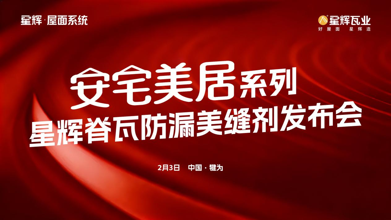 星輝·屋面系統(tǒng) | 安宅美居系列“脊瓦防漏美縫劑”新品發(fā)布