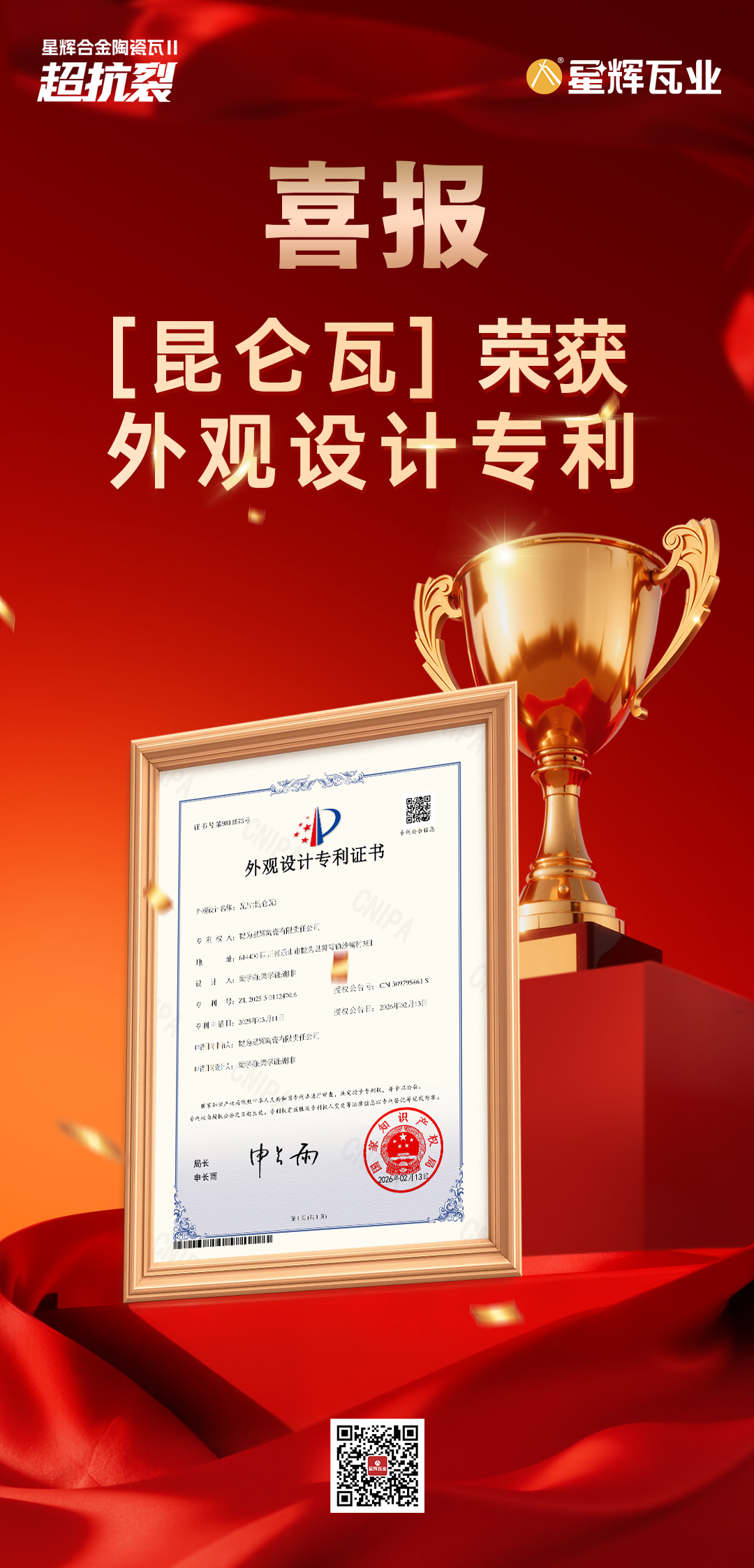 喜訊 | 星輝瓦業(yè)“昆侖瓦”榮膺外觀(guān)設(shè)計(jì)專(zhuān)利證書(shū)！